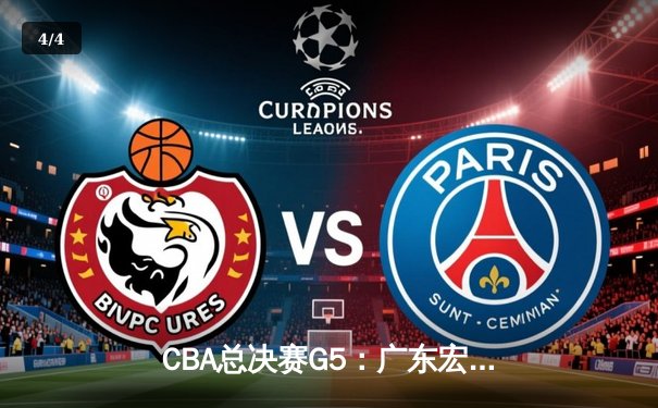 CBA总决赛G5：广东宏远加时险胜辽宁 赵睿砍30分助队夺赛点 - 4