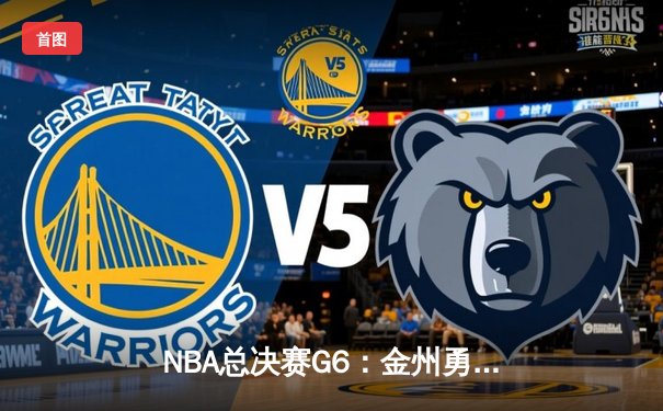 NBA总决赛G6：金州勇士捧杯，库里蝉联FMVP
