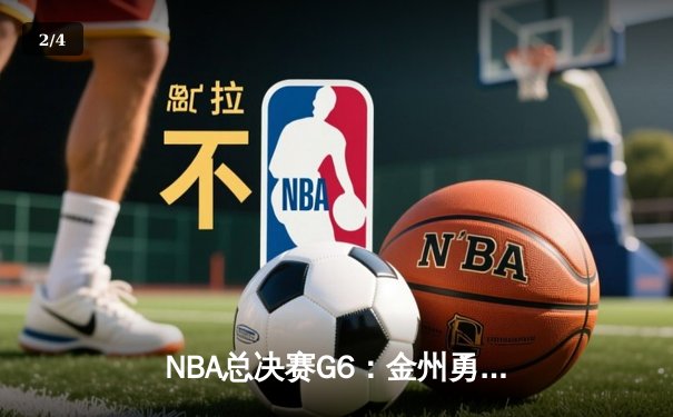 NBA总决赛G6：金州勇士捧杯，库里蝉联FMVP - 2