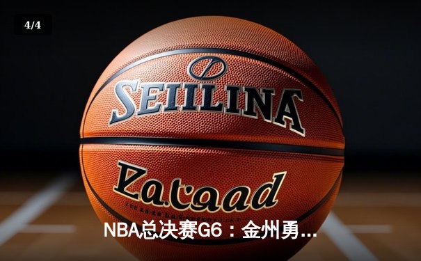 NBA总决赛G6：金州勇士捧杯，库里蝉联FMVP - 4