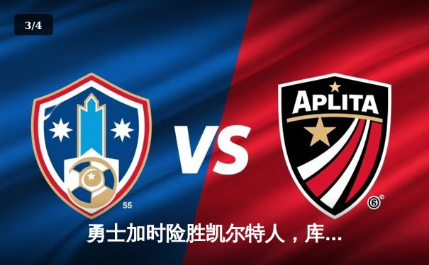 勇士加时险胜凯尔特人，库里狂砍43分锁定季后赛关键战 - 3