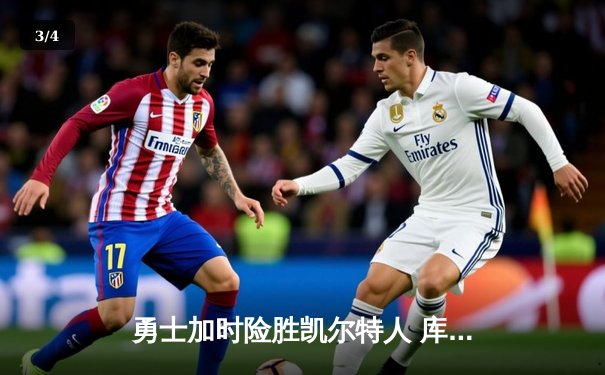 勇士加时险胜凯尔特人 库里狂砍43分创赛季新高 - 3