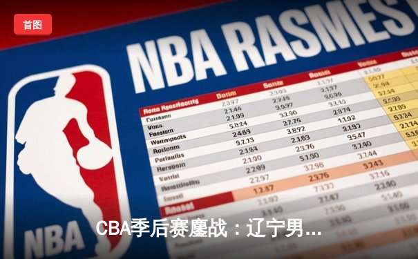 CBA季后赛鏖战：辽宁男篮加时险胜广东，赵继伟35分率队夺赛点