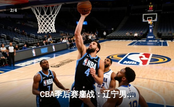 CBA季后赛鏖战：辽宁男篮加时险胜广东，赵继伟35分率队夺赛点 - 2