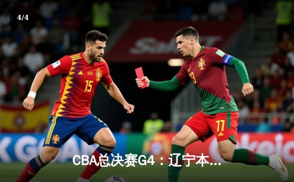 CBA总决赛G4：辽宁本钢加时逆转广东宏远，赵继伟砍下33分创生涯新高 - 4