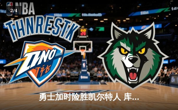 勇士加时险胜凯尔特人 库里39分三分雨浇灭绿军逆转希望 - 2