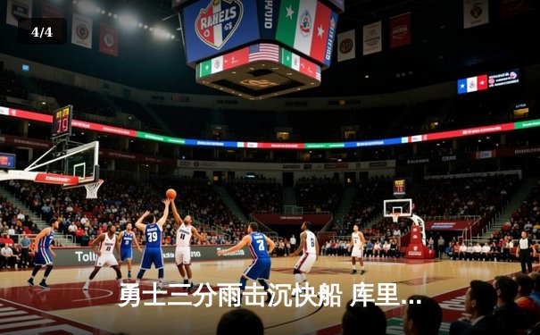 勇士三分雨击沉快船 库里40分创赛季新高率队取六连胜 - 4