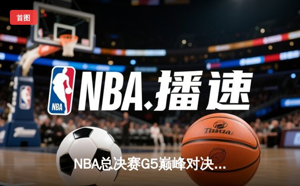 NBA总决赛G5巅峰对决：凯尔特人险胜勇士，塔图姆狂砍44分创纪录
