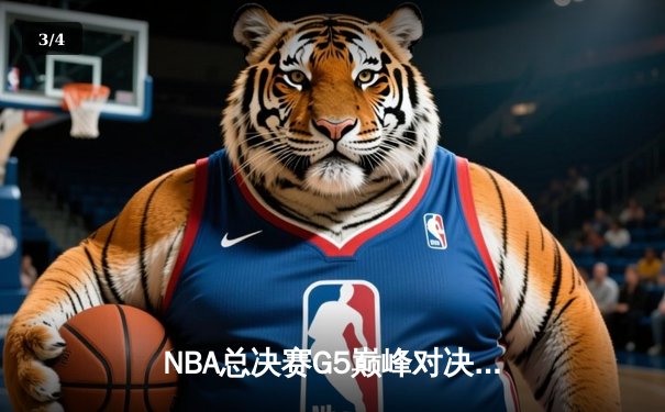 NBA总决赛G5巅峰对决：凯尔特人险胜勇士，塔图姆狂砍44分创纪录 - 3