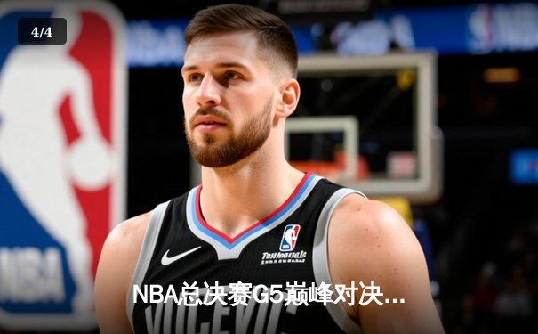 NBA总决赛G5巅峰对决：凯尔特人险胜勇士，塔图姆狂砍44分创纪录 - 4