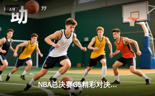 NBA总决赛G5精彩对决：勒布朗40+三双加冕，湖人惊险加时胜热火重返荣耀之巅 - 2