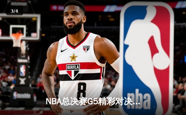 NBA总决赛G5精彩对决：勒布朗40+三双加冕，湖人惊险加时胜热火重返荣耀之巅 - 3