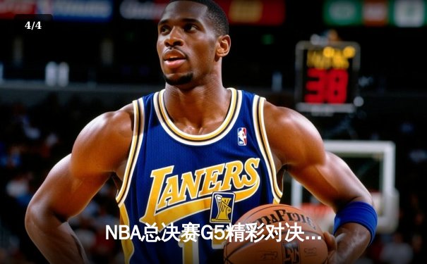 NBA总决赛G5精彩对决：勒布朗40+三双加冕，湖人惊险加时胜热火重返荣耀之巅 - 4