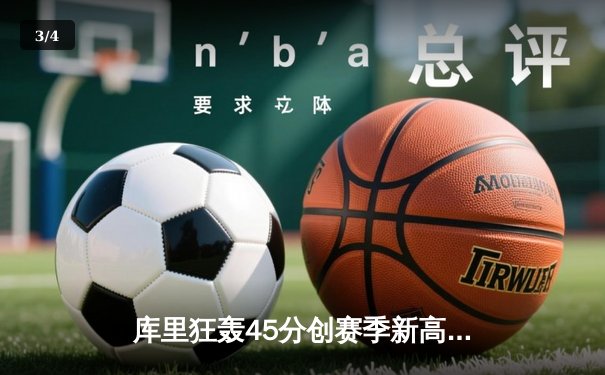 库里狂轰45分创赛季新高，勇士加时险胜凯尔特人迎六连胜 - 3