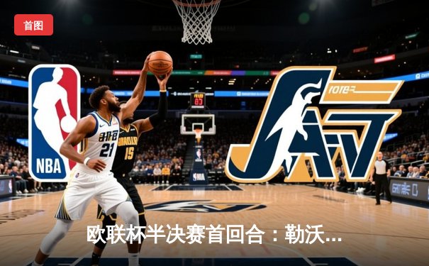 欧联杯半决赛首回合：勒沃库森绝平罗马，不败神话延续至47场