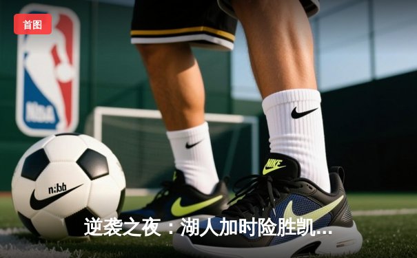 逆袭之夜：湖人加时险胜凯尔特人，詹姆斯40分三双创纪录