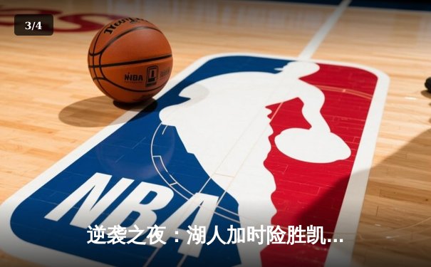 逆袭之夜：湖人加时险胜凯尔特人，詹姆斯40分三双创纪录 - 3