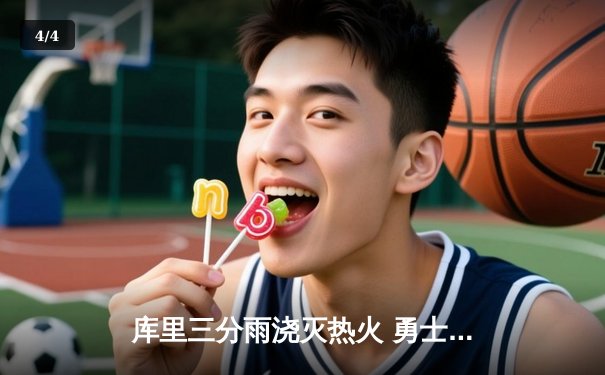 库里三分雨浇灭热火 勇士客场加时险胜夺关键卡位战 - 4