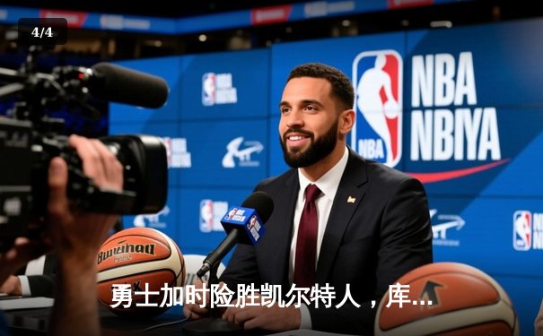 勇士加时险胜凯尔特人，库里狂砍43分上演三分雨 - 4