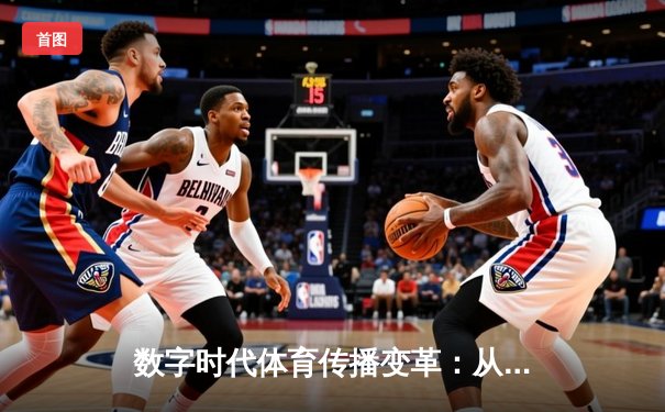 数字时代体育传播变革：从传统媒体到沉浸式体验的演进之路
