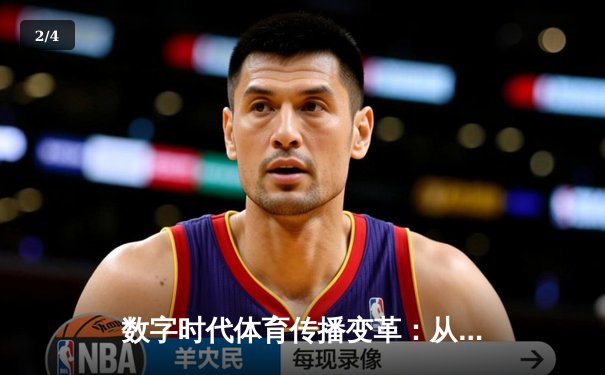 数字时代体育传播变革：从传统媒体到沉浸式体验的演进之路 - 2