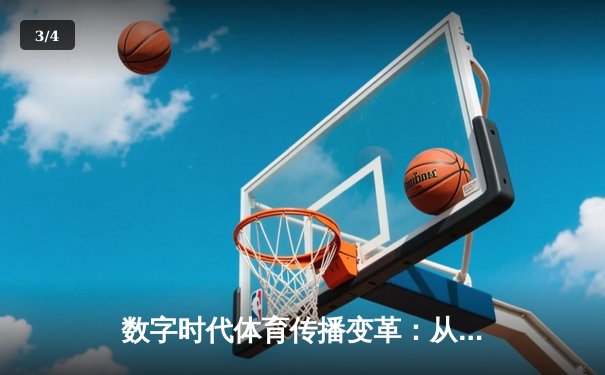 数字时代体育传播变革：从传统媒体到沉浸式体验的演进之路 - 3