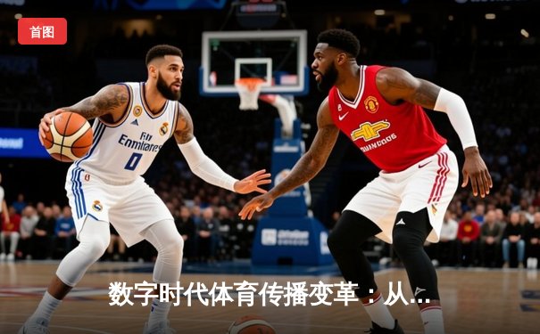 数字时代体育传播变革：从指尖滑动到全民参与的新辉煌