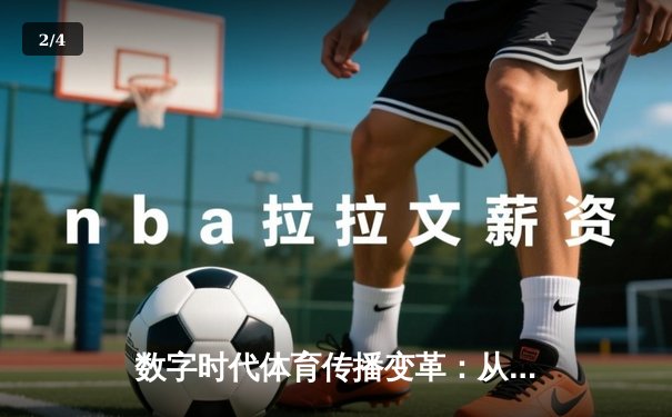 数字时代体育传播变革：从指尖滑动到全民参与的新辉煌 - 2