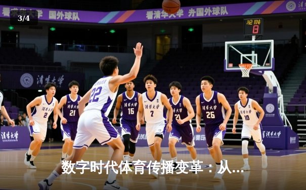 数字时代体育传播变革：从指尖滑动到全民参与的新辉煌 - 3